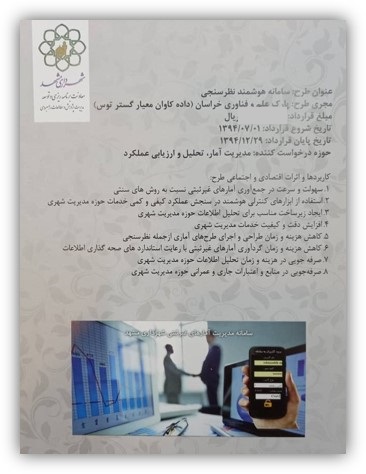 سامانه هوشمند نظرسنجی در شهرداری مشهد